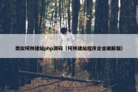 类似柯林建站php源码（柯林建站程序企业破解版）