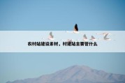 农村站建设素材，村建站主要管什么