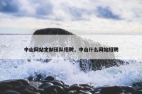 中山网站定制团队招聘，中山什么网站招聘