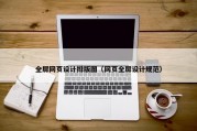 全屏网页设计排版图（网页全屏设计规范）