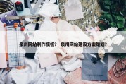 泉州网站制作模板？ 泉州网站建设方案策划？