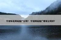 宁波知名网站推广公司？ 宁波网站推广哪家公司好？