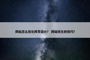 网站怎么优化网页设计？ 网站优化的技巧？