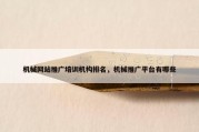 机械网站推广培训机构排名，机械推广平台有哪些