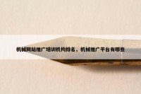 机械网站推广培训机构排名，机械推广平台有哪些
