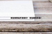 微信微网站开发报价？ 微信网页开发？