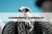 兴义网站制作哪家专业（兴义网站开发公司）