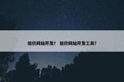 低价网站开发？ 低价网站开发工具？