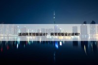 活动网页排版设计？ 网页排版设计说明？
