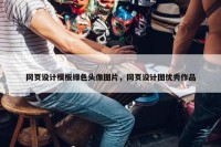 网页设计模板绿色头像图片，网页设计图优秀作品