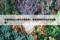 苹果网站设计制作方案费用？ 苹果官网网页设计好在哪里？