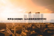 网页设计前端编码（web前端简单的网页代码）