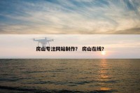 房山专注网站制作？ 房山在线？