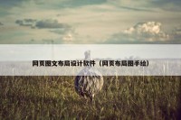 网页图文布局设计软件（网页布局图手绘）