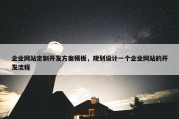 企业网站定制开发方案模板，规划设计一个企业网站的开发流程