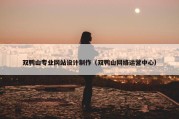 双鸭山专业网站设计制作（双鸭山网络运营中心）