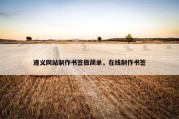 遵义网站制作书签做简单，在线制作书签