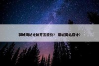 聊城网站定制开发报价？ 聊城网站设计？