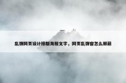 乱弹网页设计排版海报文字，网页乱弹窗怎么屏蔽