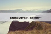 南通网站建设推广优化？ 南通网络推广？