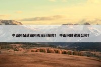 中山网站建设网页设计服务？ 中山网站建设公司？