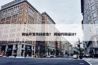 网站开发代码报告？ 网站代码设计？