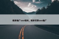 搜索推广seo培训，搜索引擎seo推广