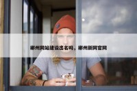 郴州网站建设出名吗，郴州新网官网