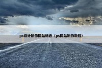 ps设计制作网站标志（ps网站制作教程）