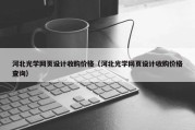 河北光学网页设计收购价格（河北光学网页设计收购价格查询）