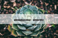 成铁路建设处网站？ 成铁局领导？