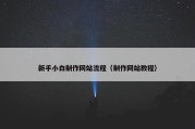 新手小白制作网站流程（制作网站教程）