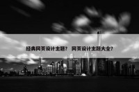 经典网页设计主题？ 网页设计主题大全？