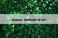 网站架构师，网站架构师属于哪个部门