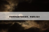 养老院网站制作壁纸素材，养老院vi设计