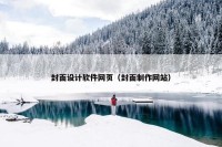 封面设计软件网页（封面制作网站）
