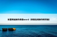 东营网站制作表格word（表格在线制作网页版）