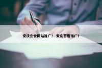 安庆企业网站推广？ 安庆百度推广？
