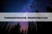 专业网站定制开发优化价格，网站定制开发是什么意思