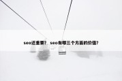 seo还重要？ seo有哪三个方面的价值？