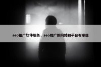 seo推广软件服务，seo推广的网站和平台有哪些