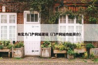 有实力门户网站建设（门户网站功能简介）