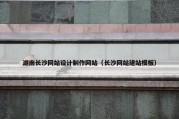 湖南长沙网站设计制作网站（长沙网站建站模板）