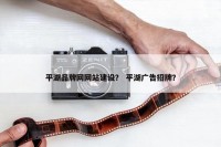 平湖品牌网网站建设？ 平湖广告招牌？