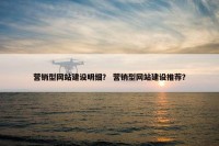 营销型网站建设明细？ 营销型网站建设推荐？