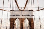 seo南京培训班（南京seo推广公司）