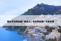 保定京东网站推广联系人，京东网站推广方案步骤