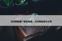 汉川网站推广排名服务，汉川网站优化公司