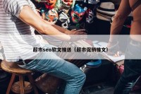 超市seo软文推送（超市促销推文）