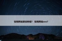 信阳网站建设教程？ 信阳网站seo？